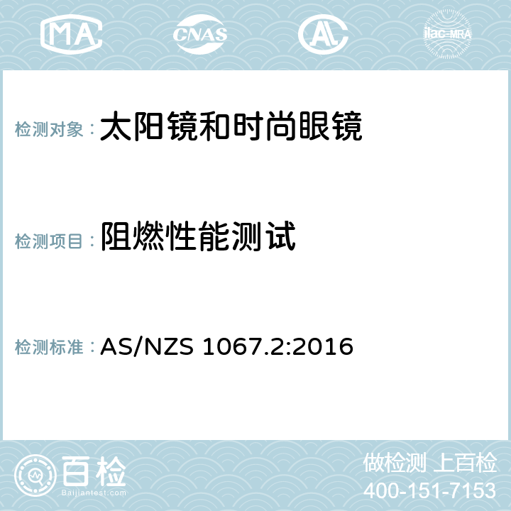 阻燃性能测试 眼睛和脸部的保护 - 太阳镜和时尚眼镜第2部分：方法 AS/NZS 1067.2:2016 9.9