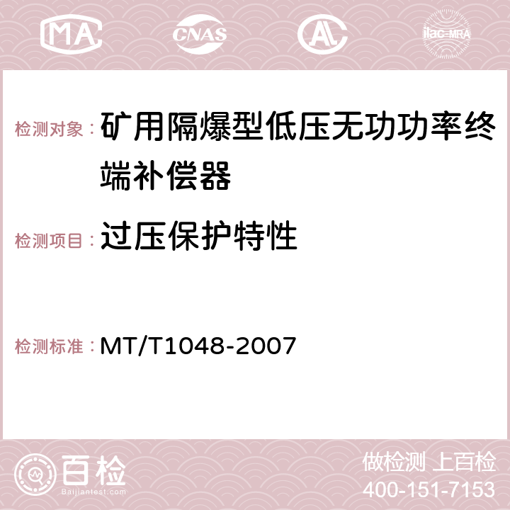 过压保护特性 矿用隔爆型低压无功功率终端补偿器 MT/T1048-2007 5.3.6,6.14