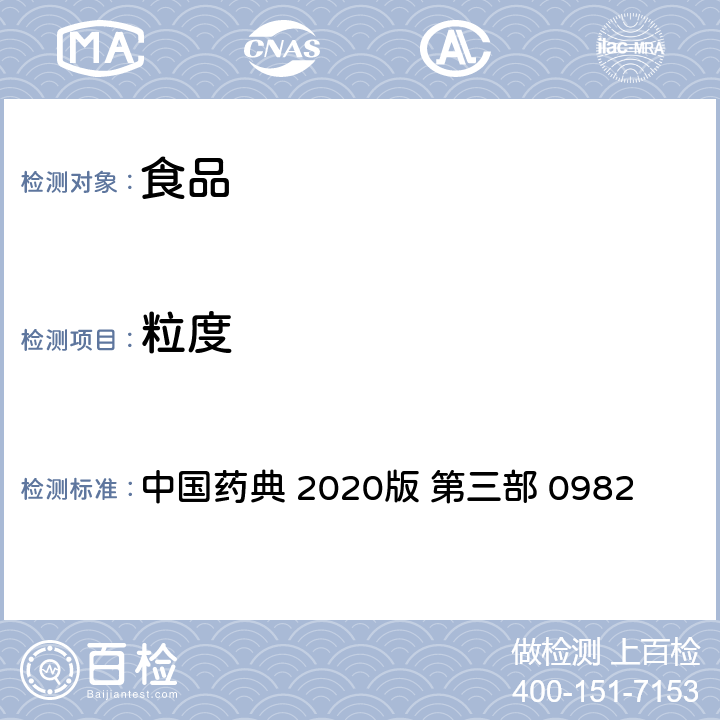 粒度 中国药典2020年版 0982 粒度和粒度分布测定法 中国药典 2020版 第三部 0982