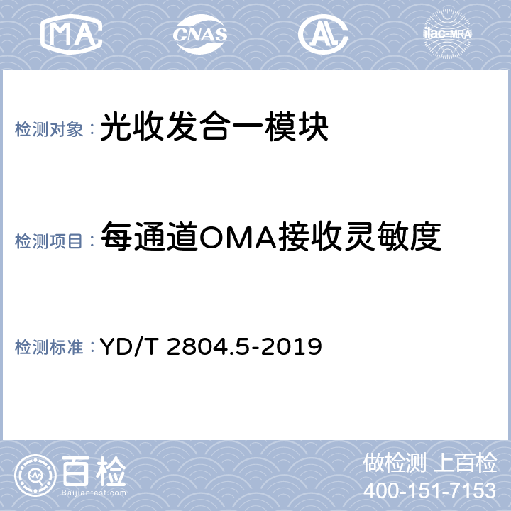 每通道OMA接收灵敏度 40Gbit/s/100Gbit/s强度调制可插拔光收发合一模块 第5部分：4×25Gbit/s CFP2 YD/T 2804.5-2019 7.21
