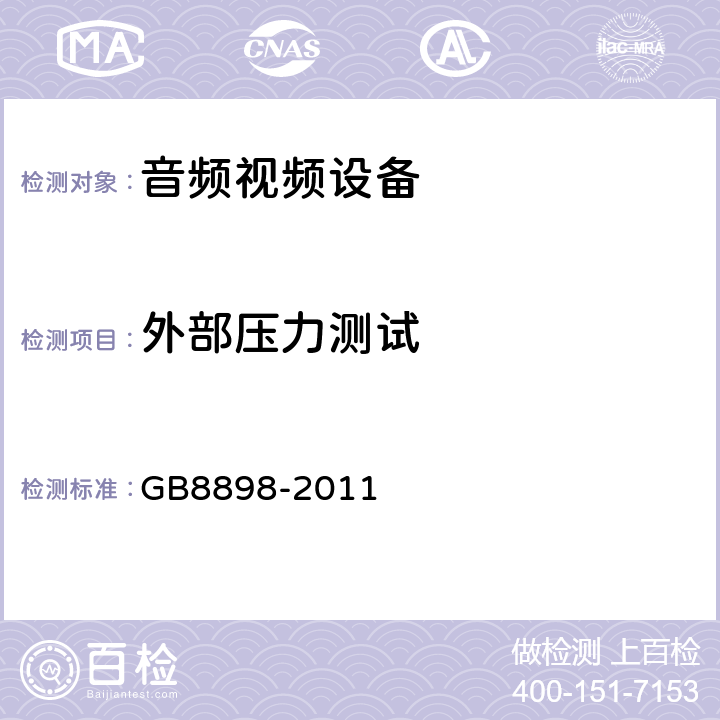 外部压力测试 音频,视频及类似设备的安全要求 GB8898-2011 8.13