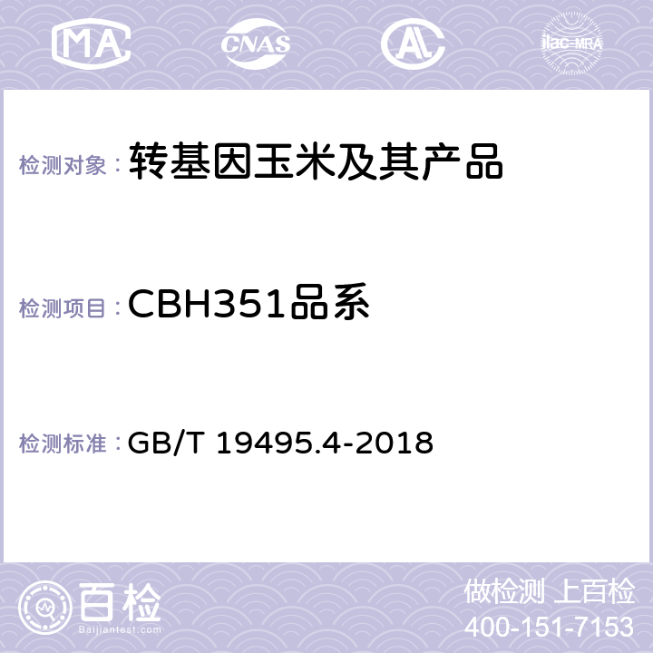 CBH351品系 转基因产品检测 实时荧光定性聚合酶链式反应（PCR）检测方法 GB/T 19495.4-2018