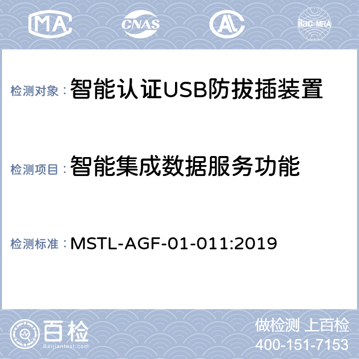 智能集成数据服务功能 上海市第一批智能安全技术防范系统产品检测技术要求 MSTL-AGF-01-011:2019 附件9智能系统.4