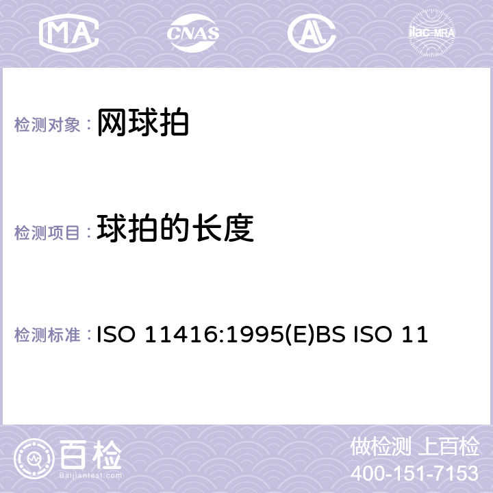 球拍的长度 网球拍 网球拍的部件和物理参数 ISO 11416:1995(E)
BS ISO 11416:1995
DIN ISO 11416:1995 4.4