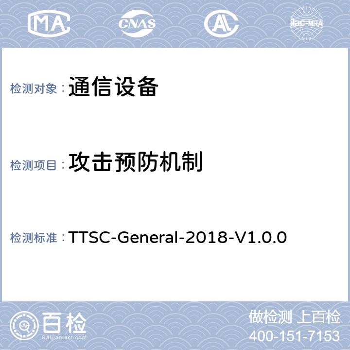 攻击预防机制 印度电信安全保障要求 通用安全要求 TTSC-General-2018-V1.0.0 8