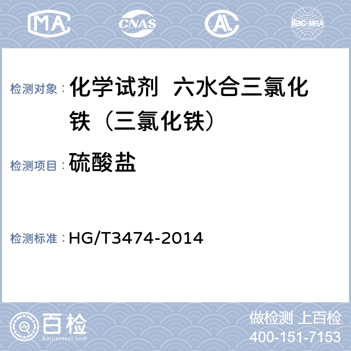 硫酸盐 化学试剂 六水合三氯化铁（三氯化铁） HG/T3474-2014 5.6