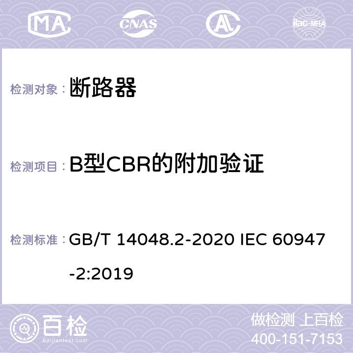 B型CBR的附加验证 低压开关设备和控制设备 第2部分：断路器 GB/T 14048.2-2020 IEC 60947-2:2019 B.8.8