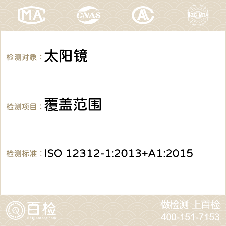 覆盖范围 ISO 12312-1:2013 眼部和面部防护——太阳镜和相关护目镜——第1部分 常用的太阳镜 +A1:2015 11.1