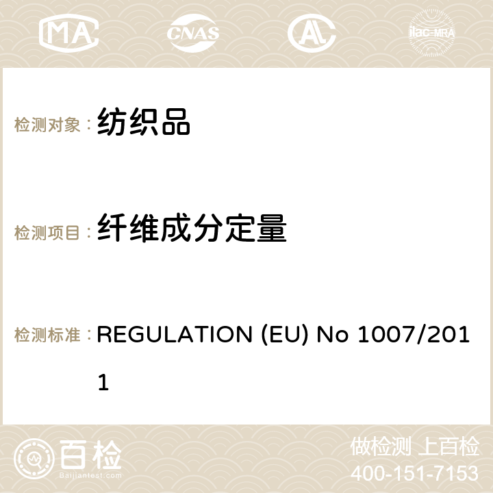 纤维成分定量 欧洲法规 REGULATION (EU) No 1007/2011