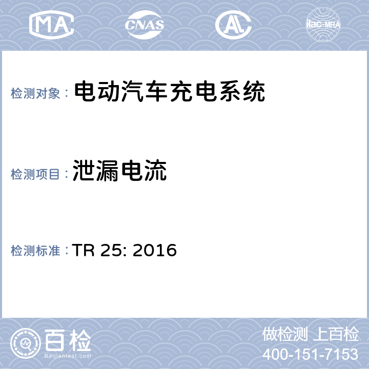 泄漏电流 电动汽车充电系统 TR 25: 2016 1.11.5