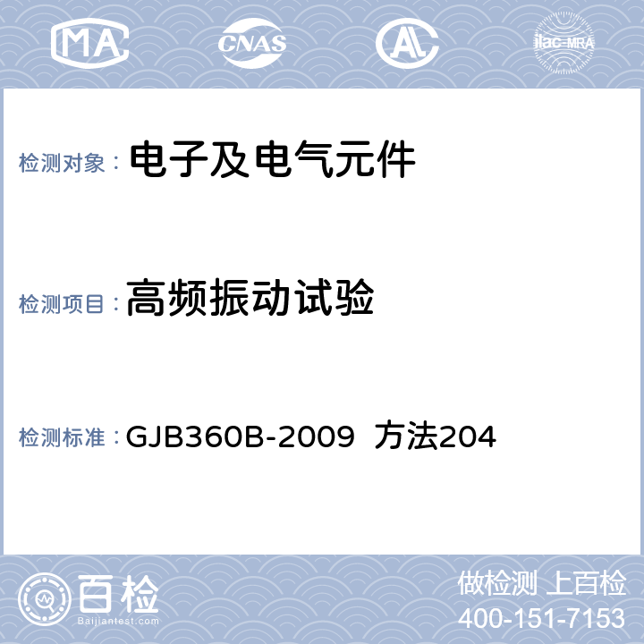 高频振动试验 电子及电气元件试验方法 GJB360B-2009 方法204