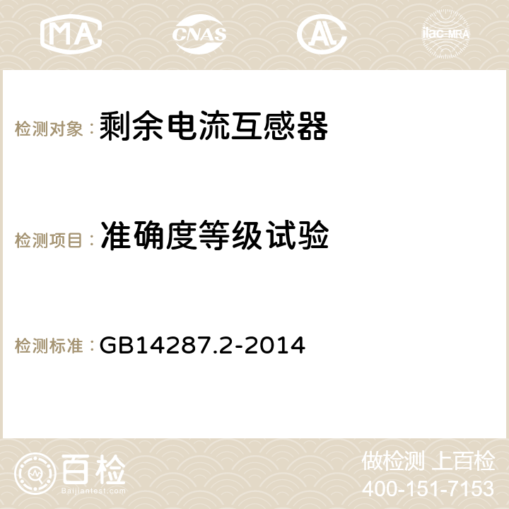 准确度等级试验 电气火灾监控系统 第2部分:剩余电流式电气火灾监控探测器 GB14287.2-2014 附录A.3