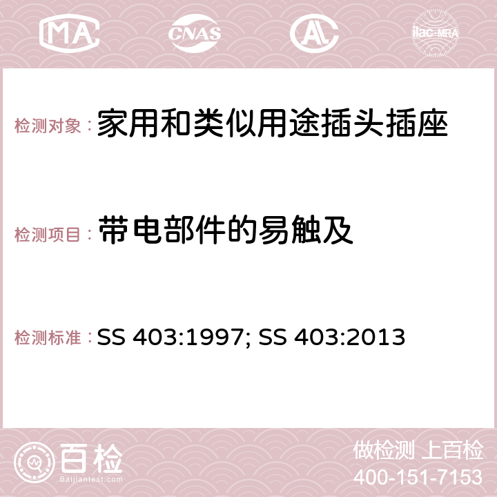 带电部件的易触及 SS 403:1997; SS 403:2013 带开关和不带开关的13A保险丝连接单元的规范  9