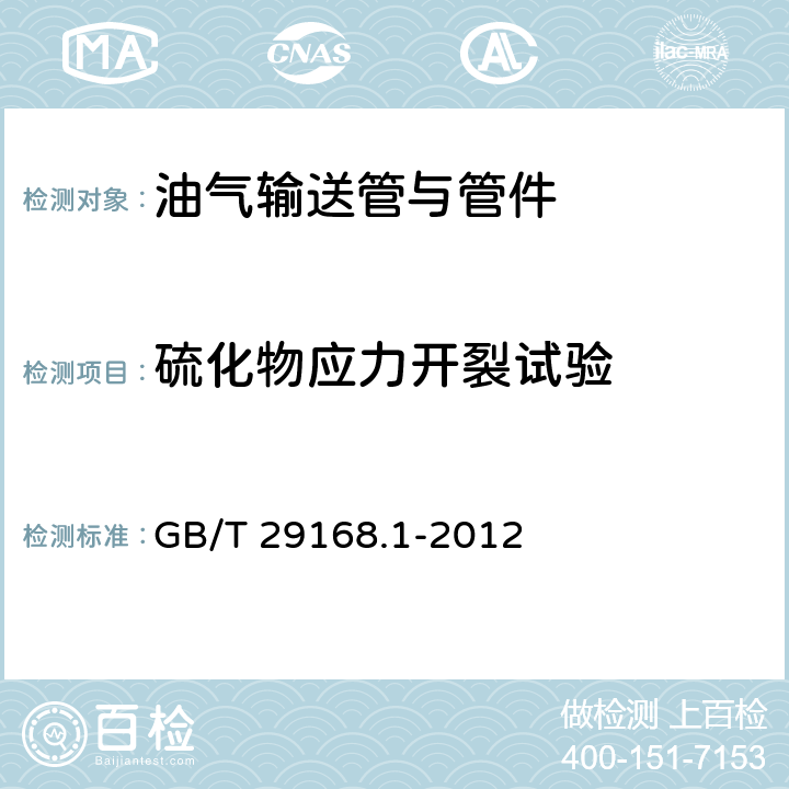 硫化物应力开裂试验 石油天然气工业 管道输送系统用感应加热弯管、管件和法兰 第1部分：感应加热弯管 GB/T 29168.1-2012 B.4.4