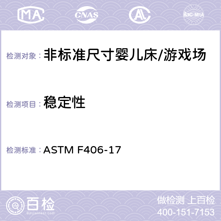 稳定性 标准消费者安全规范 非标准尺寸婴儿床/游戏场 ASTM F406-17 5.12