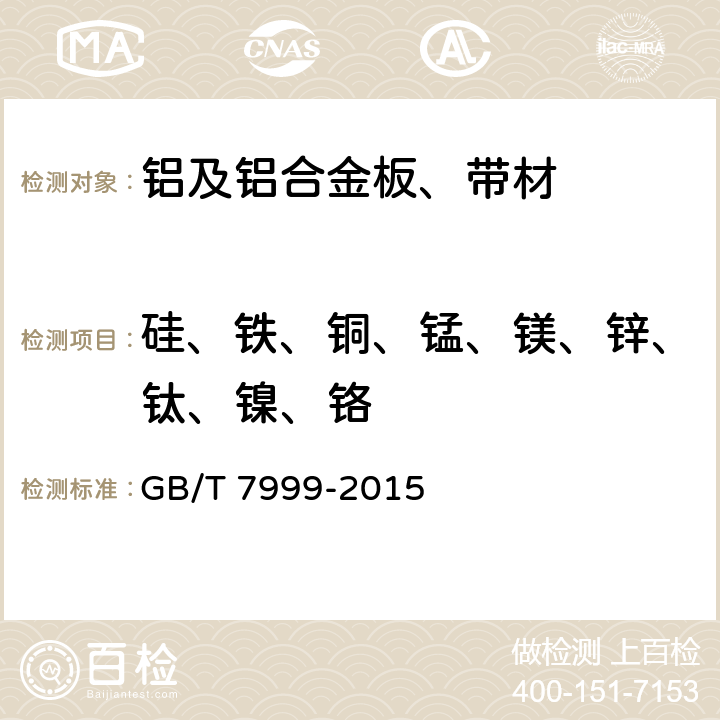 硅、铁、铜、锰、镁、锌、钛、镍、铬 铝及铝合金光电直读发射光谱分析方法 GB/T 7999-2015