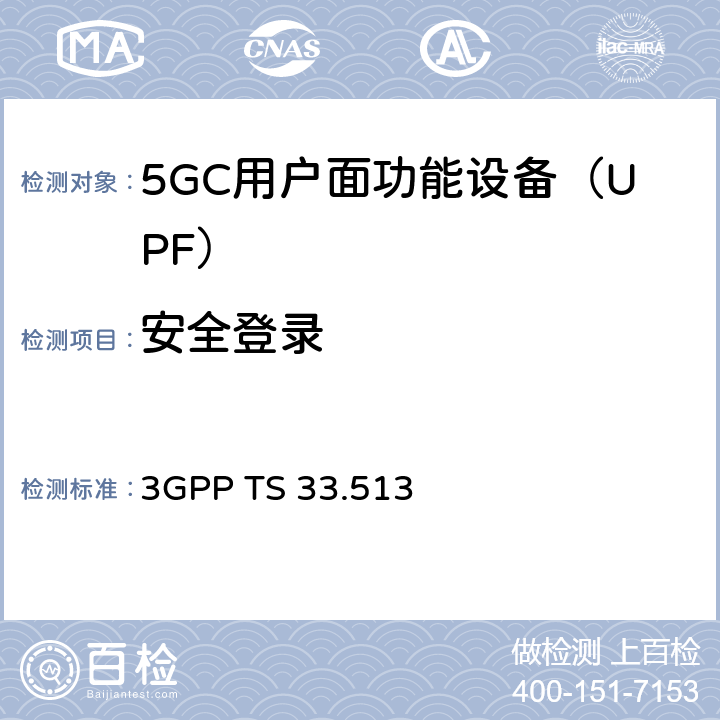 安全登录 5G安全保障规范（SCAS）UPF 3GPP TS 33.513 4.2.3.6