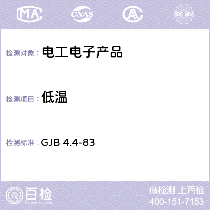 低温 舰船电子设备环境试验 低温贮存试验 GJB 4.4-83