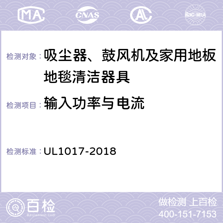 输入功率与电流 安全要求：吸尘器、鼓风机及家用地板地毯清洁器具 UL1017-2018 5.7