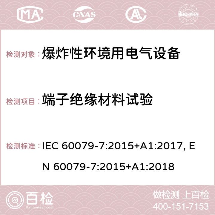端子絕緣材料試驗 爆炸性環境 第七部分：由增安型＂e＂保護的設備 IEC 60079-7:2015+A1:2017, EN 60079-7:2015+A1:2018 cl.6.10