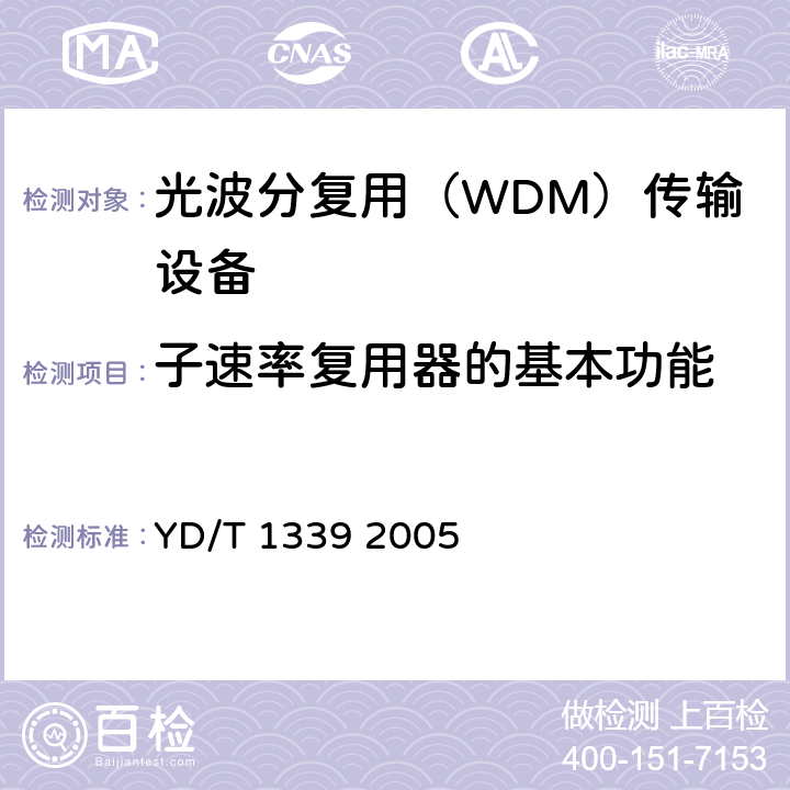 子速率复用器的基本功能 城市光传送网波分复用（WDM）环网测试方法 YD/T 1339 2005 10