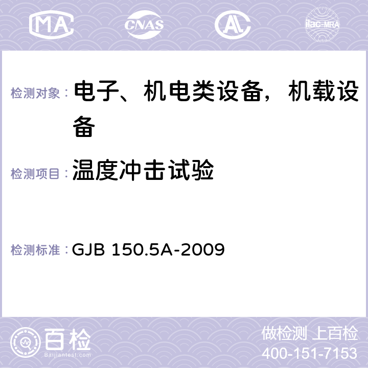 温度冲击试验 军用装备实验室环境试验方法 第5部分： 温度冲击试验 GJB 150.5A-2009 7.2.2