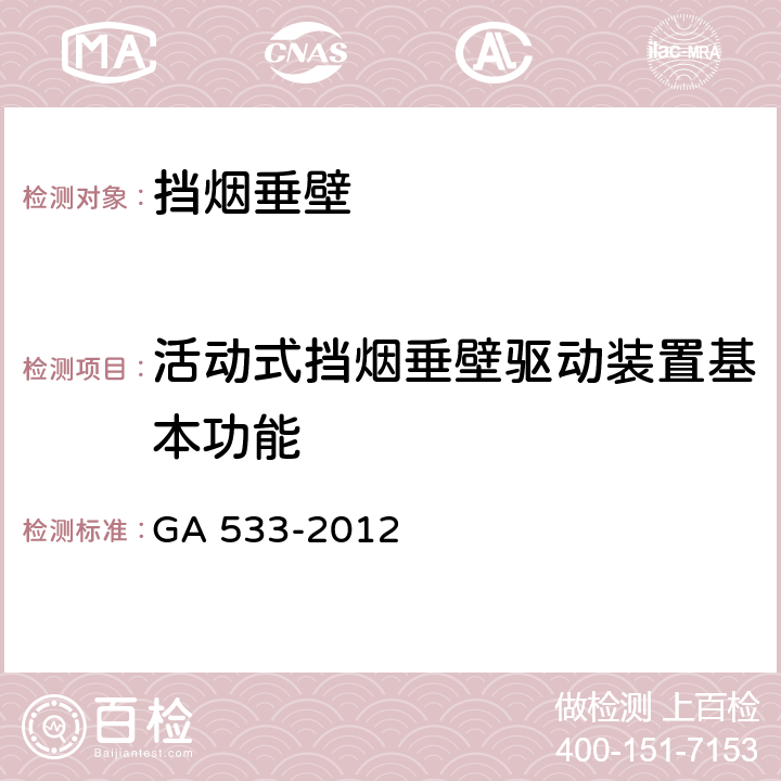 活动式挡烟垂壁驱动装置基本功能 《挡烟垂壁》 GA 533-2012 附录A.4.3