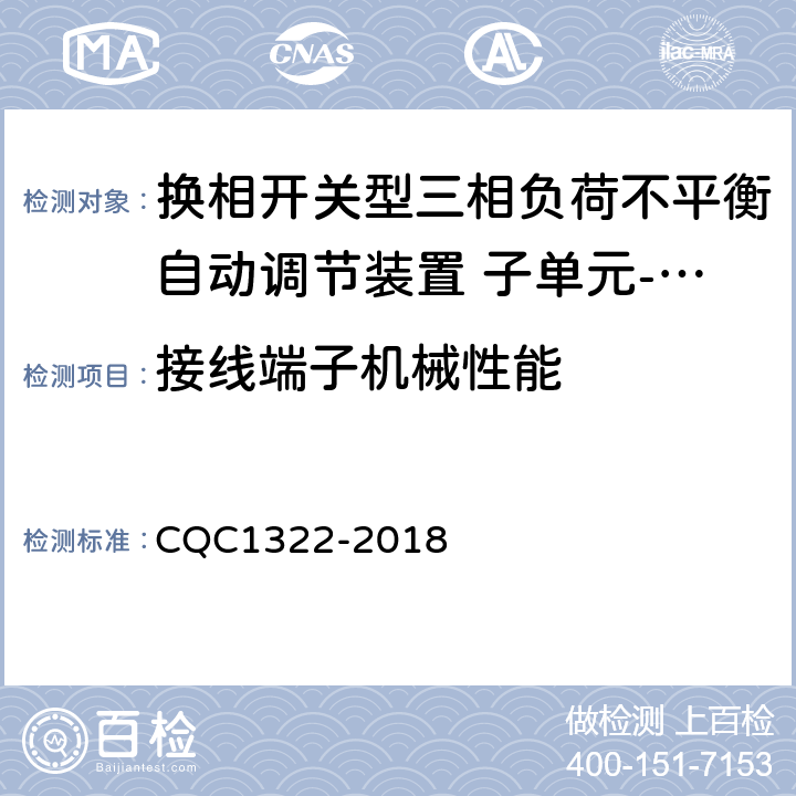 接线端子机械性能 换相开关型三相负荷不平衡自动调节装置 子单元-换相开关性能安全认证规则 CQC1322-2018 8.3.5