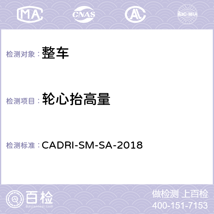 轮心抬高量 汽车操控安全性指数测试评价规程 CADRI-SM-SA-2018 第三部分:5,6,7