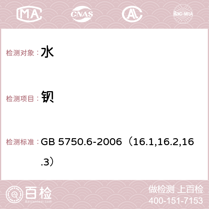 钡 生活饮用水标准检验方法 金属指标 无火焰原子吸收分光光度法、电感耦合等离子发射光谱法和电感耦合等离子体质谱法 GB 5750.6-2006（16.1,16.2,16.3）