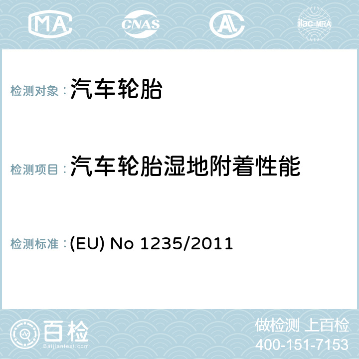 汽车轮胎湿地附着性能 EU NO 1235/2011 对 (EC) No 1222/2009法规在轮胎湿地相对附着等级、滚动阻力方法和验证程序方面的修订 (EU) No 1235/2011
