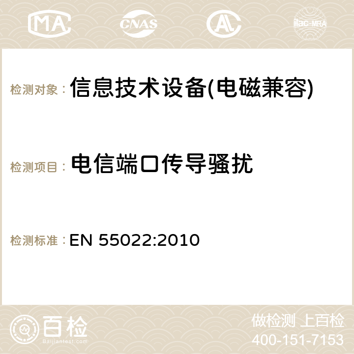 電信端口傳導騷擾 信息技術(shù)設備的無線電騷擾限值和測試方法 EN 55022:2010 6