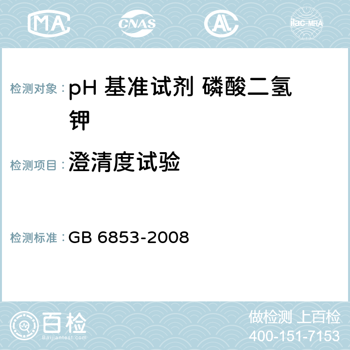澄清度试验 pH 基准试剂 磷酸二氢钾 GB 6853-2008 <B>5</B><B>.6</B>