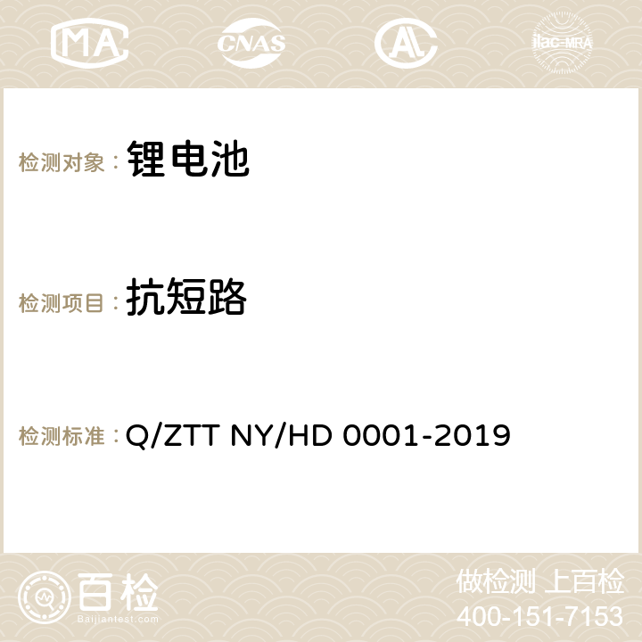 抗短路 三轮/两轮电动车用锂电池组技术规范 Q/ZTT NY/HD 0001-2019 4.10.6