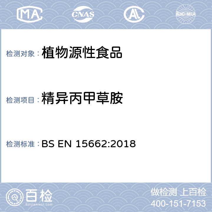 精异丙甲草胺 植物源性食品 乙腈萃取分配和分散式SPE-模块化QuEChERS法后用GC和LC分析测定农药残留量的多种方法 BS EN 15662:2018