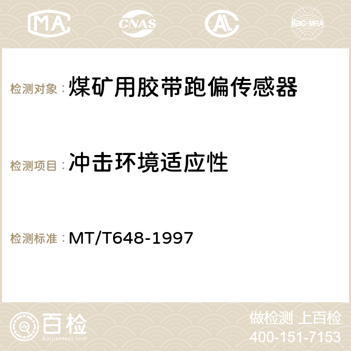 冲击环境适应性 煤矿用胶带跑偏传感器 MT/T648-1997 4.10.5