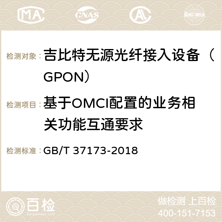 基于OMCI配置的业务相关功能互通要求 接入网技术要求 GPON系统互通性 GB/T 37173-2018 9