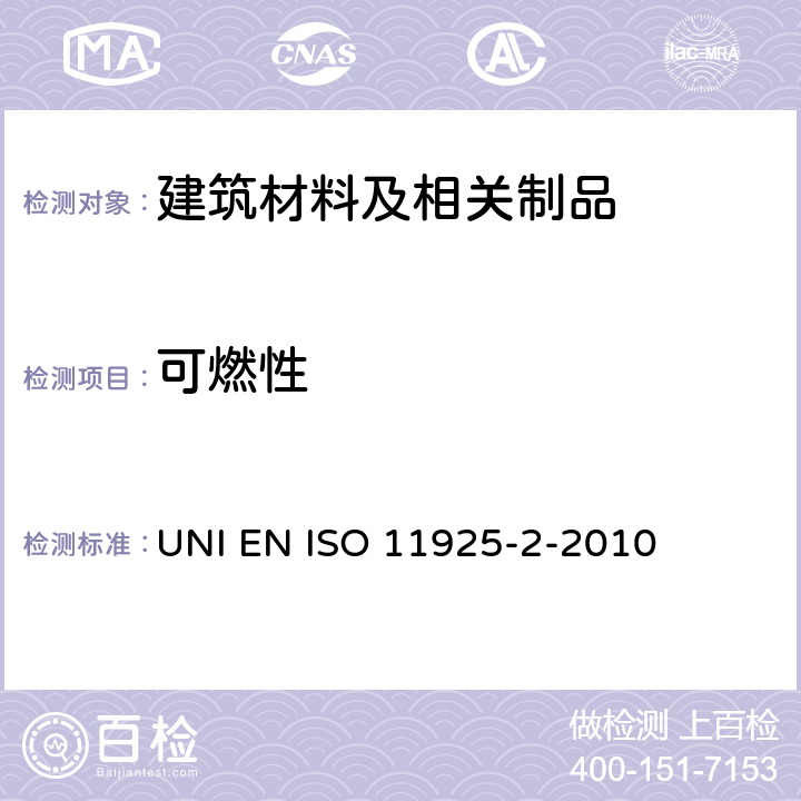 可燃性 火反应测试-受到直接火焰冲击的建筑制品的可燃性 第2部分：小火焰试验 UNI EN ISO 11925-2-2010