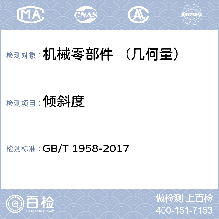 倾斜度 产品几何量技术规范(GPS) 几何公差 检测与验证 GB/T 1958-2017 C.10-4