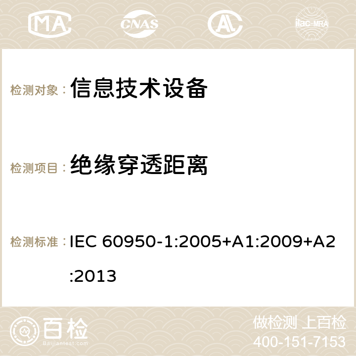 绝缘穿透距离 信息技术设备 安全 第1部分：通用要求 IEC 60950-1:2005+A1:2009+A2:2013 2.10.5.2