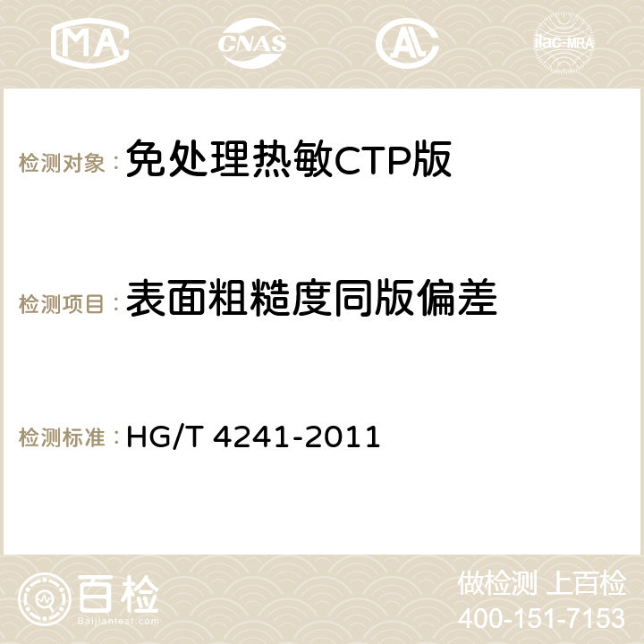 表面粗糙度同版偏差 免处理热敏CTP版 HG/T 4241-2011 5.3