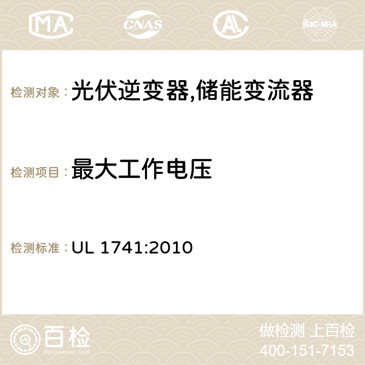 最大工作电压 逆变器,转换器,控制器和分布式能源资源使用的互联系统设备 UL 1741:2010 42