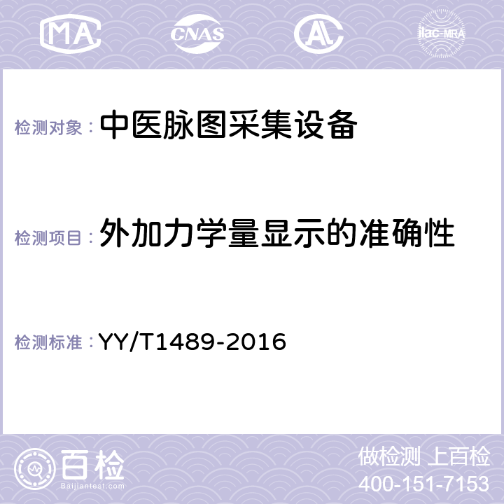 外加力学量显示的准确性 中医脉图采集设备 YY/T1489-2016 4.3.2