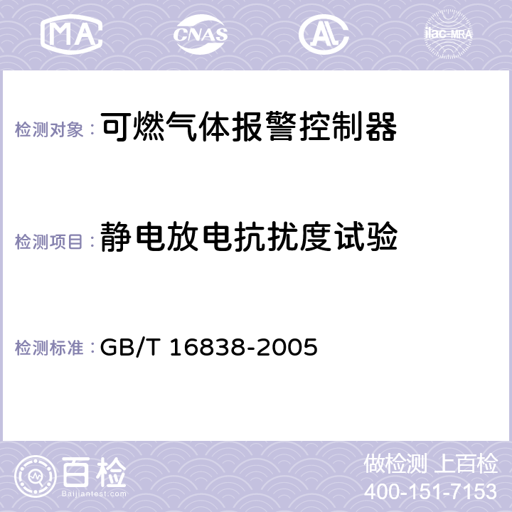 静电放电抗扰度试验 《消防电子产品环境试验方法及严酷等级》 GB/T 16838-2005 4.16