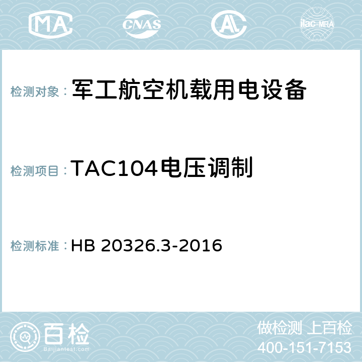 TAC104电压调制 机载用电设备的供电适应性验证试验方法 HB 20326.3-2016 5