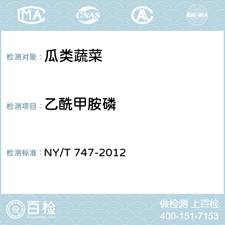 乙酰甲胺磷 绿色食品 瓜类蔬菜 NY/T 747-2012 3.3（SN/T 0148-2011）