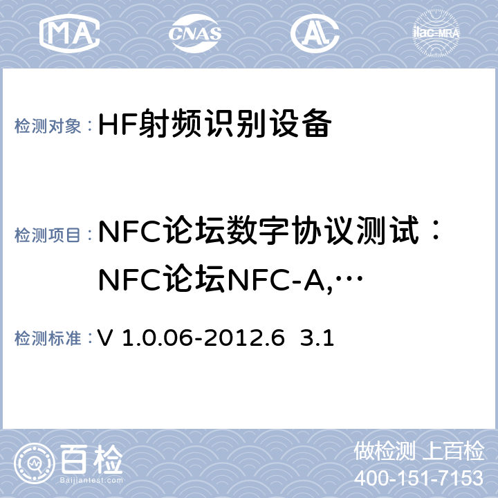 NFC论坛数字协议测试：NFC论坛NFC-A, NFC-B, NFC-F技术设备安装测试 NFC Forum数字协议测试案例V 1.0.06-2012.6 3.1