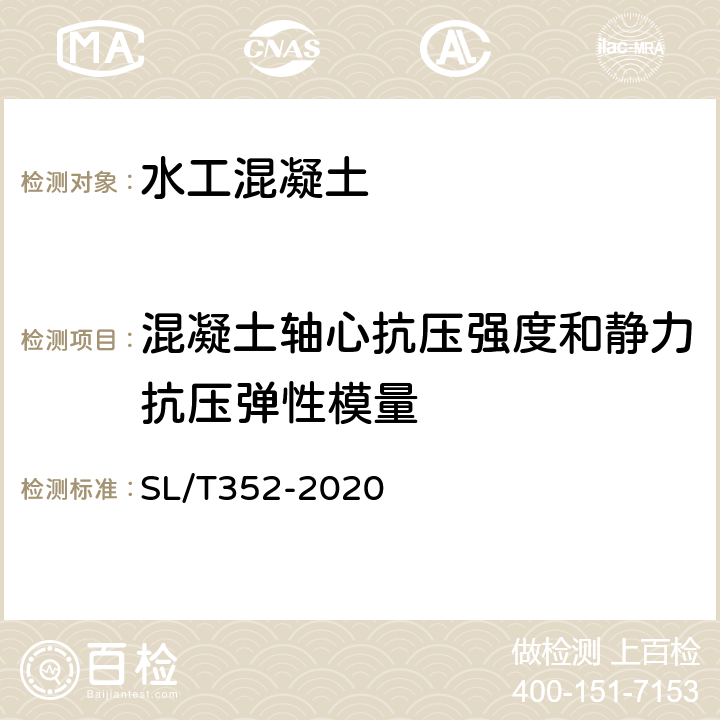 混凝土轴心抗压强度和静力抗压弹性模量 水工混凝土试验规程 SL/T352-2020 5.8