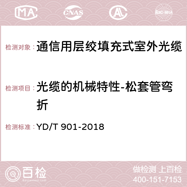 光缆的机械特性-松套管弯折 通信用层绞填充式室外光缆 YD/T 901-2018 4.3.3