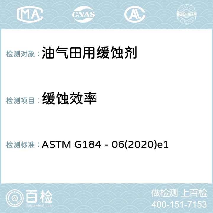 缓蚀效率 ASTM G184 -06 用旋转笼评价油田和炼厂缓蚀剂的标准规程 ASTM G184 - 06(2020)e1